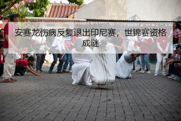 an-sai-long-shang-bing-fan-fu-tui-chu-yin-ni-sai-shi-jin-sai-zi-ge-cheng-mi-2-721.jpg