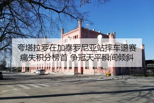 kua-ta-la-luo-zai-jia-tai-luo-ni-ya-zhan-shuai-che-tui-sai-tong-shi-ji-fen-bang-shou-zheng-guan-tian-ping-shun-jian-1-219.jpg