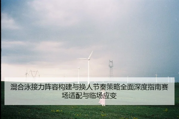 hun-he-yong-jie-li-zhen-rong-gou-jian-yu-huan-ren-jie-zou-ce-lve-quan-mian-shen-du-zhi-nan-sai-chang-shi-pei-yu-lin-1-952.jpg