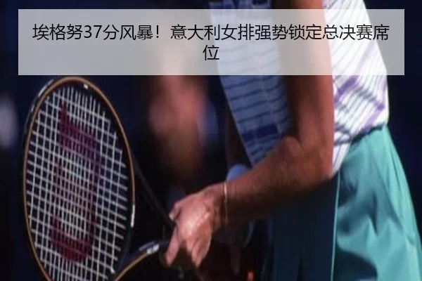 ai-ge-nu-fen-feng-bao-yi-da-li-nv-pai-qiang-shi-suo-ding-zong-jue-sai-xi-wei-2-148.jpg