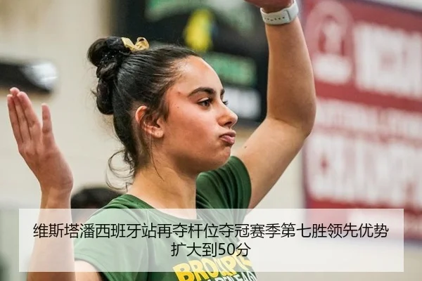 wei-si-ta-pan-xi-ban-ya-zhan-zai-duo-gan-wei-duo-guan-sai-ji-di-qi-sheng-ling-xian-you-shi-kuo-da-dao-fen-2-210.jpg