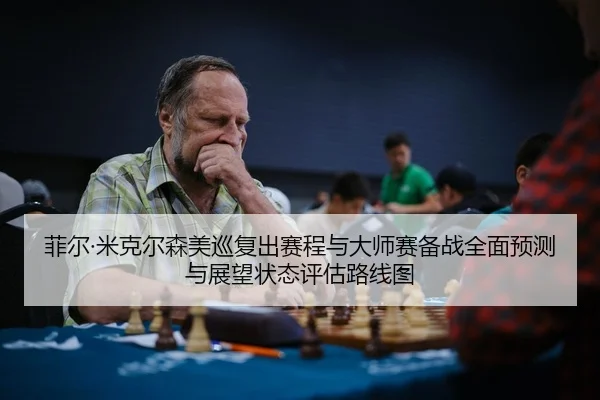 fei-er-mi-ke-er-sen-mei-xun-fu-chu-sai-cheng-yu-da-shi-sai-bei-zhan-quan-mian-yu-ce-yu-zhan-wang-zhuang-tai-ping-gu-lu-2-458.jpg